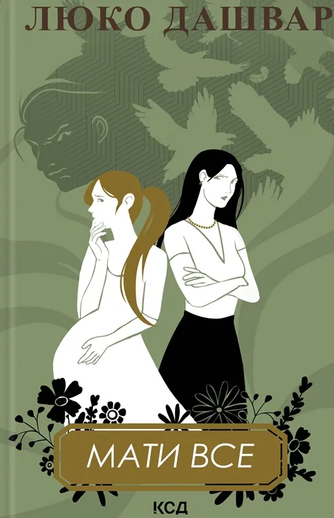 Обкладинка книги «Мати все» — Люко Дашвар