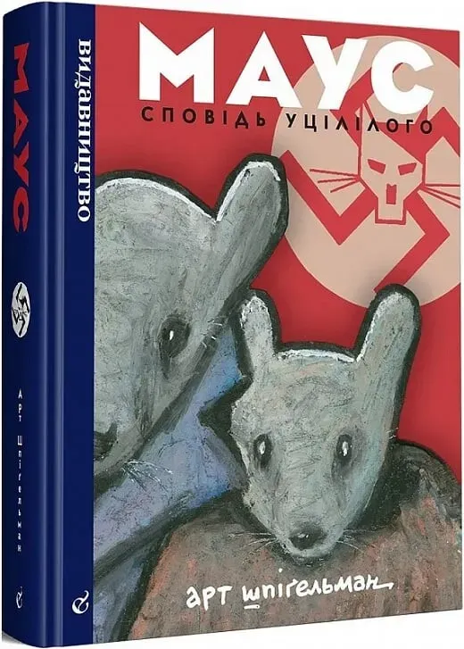 Обкладинка книги «Маус. Сповідь уцілілого» — Арт Шпігельман