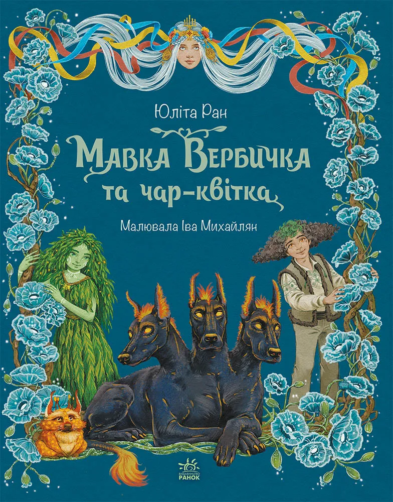 Обкладинка книги «Мавка Вербичка та чар-квітка. Книга 2» — Юліта Ран