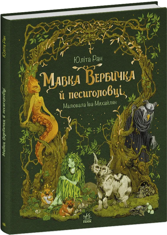 Обкладинка книги «Мавка Вербичка й песиголовці. Книга 1» — Юліта Ран