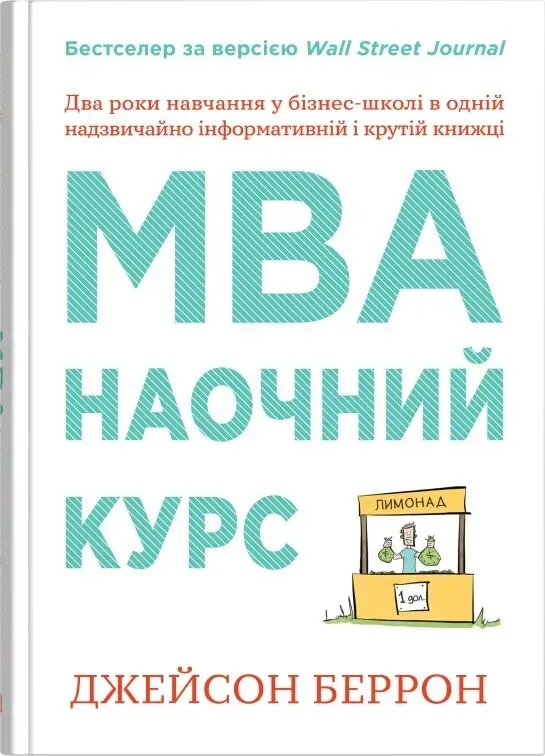 Обкладинка книги «MBA: наочний курс. Два роки навчання у бізнес-школі в одній надзвичайно цінній і крутій книжці» — Джейсон Беррон