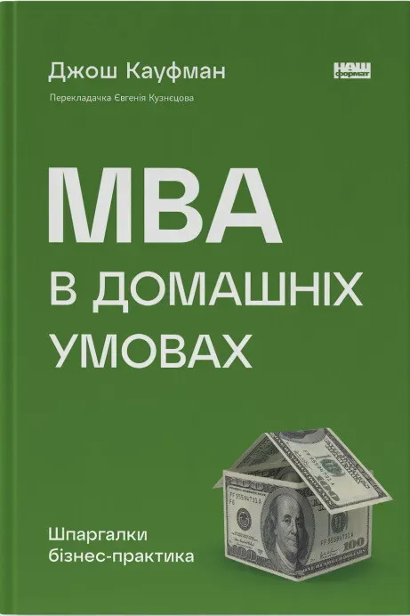 Обкладинка книги «MBA в домашніх умовах. Шпаргалки бізнес-практика» — Джош Кауфман