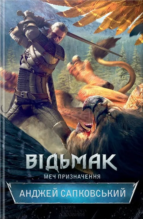 Обкладинка книги «Меч призначення. Книга 2» — Анджей Сапковський
