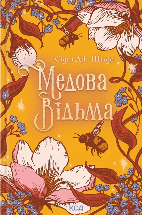 Обкладинка книги «Медова Відьма» — Сідні Дж. Шілдс