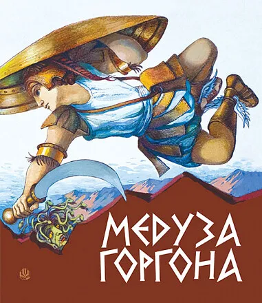 Обкладинка книги «Медуза Горгона. Давньогрецькі міфи» — Анатолій Григорук