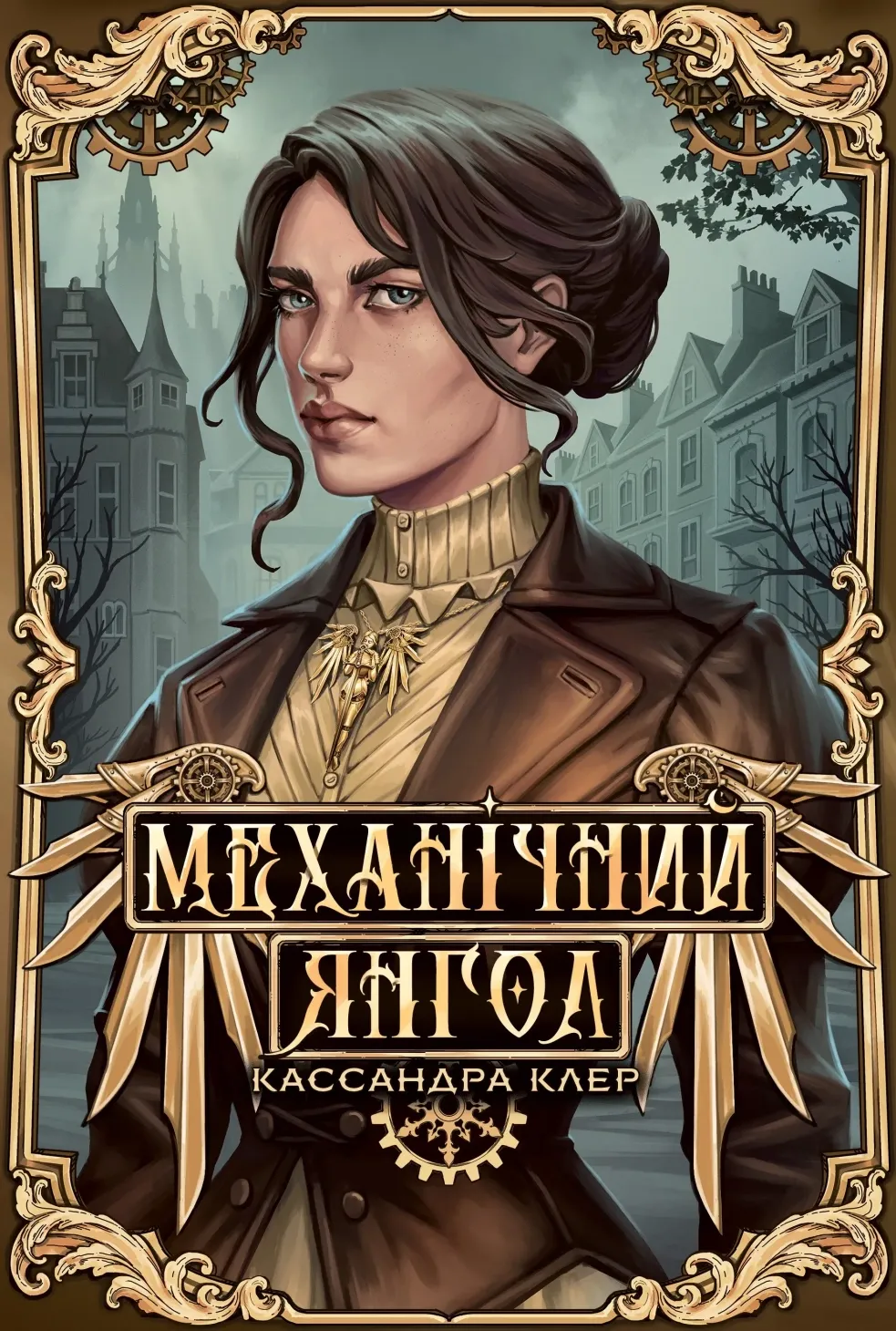 Обкладинка книги «Механічний янгол. Книга 1» — Кассандра Клер