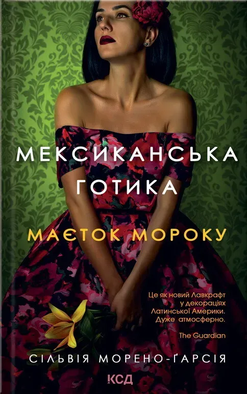 Обкладинка книги «Мексиканська готика» — Сільвія Морено-Гарсія