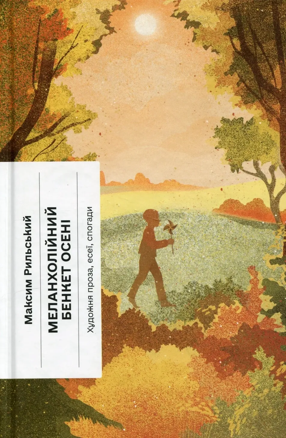 Обкладинка книги «Меланхолійний бенкет осені. Художня проза, есеї, спогади» — Максим Рильський