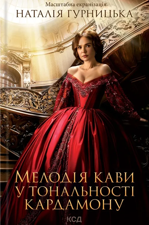 Обкладинка книги «Мелодія кави у тональності кардамону» — Наталія Гурницька