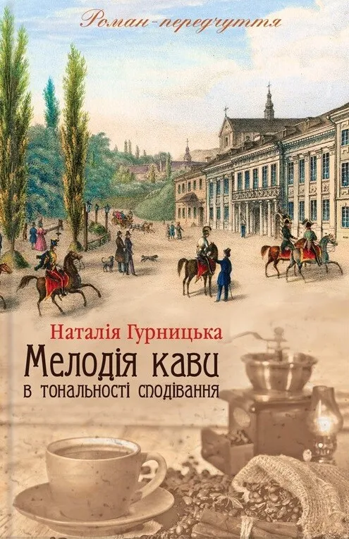 Обкладинка книги «Мелодія кави в тональності сподівання. Книга 2» — Наталія Гурницька