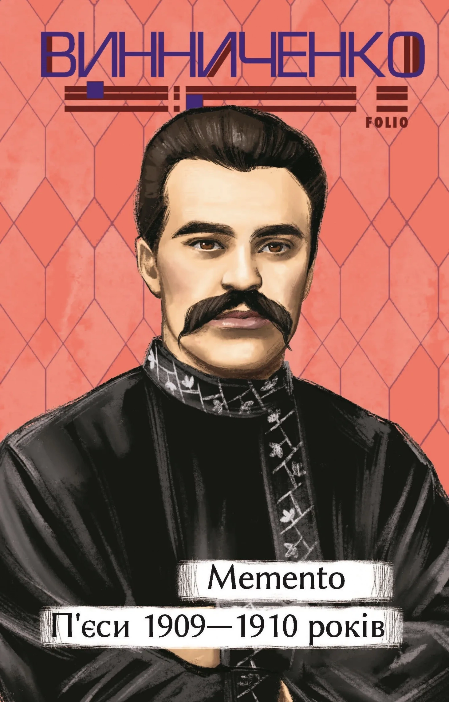 Обкладинка книги «Memento. П’єси 1909—1910 років» — Володимир Винниченко