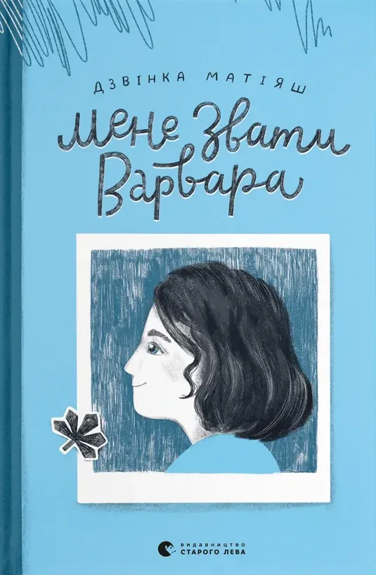 Обкладинка книги «Мене звати Варвара» — Дзвiнка Матiяш
