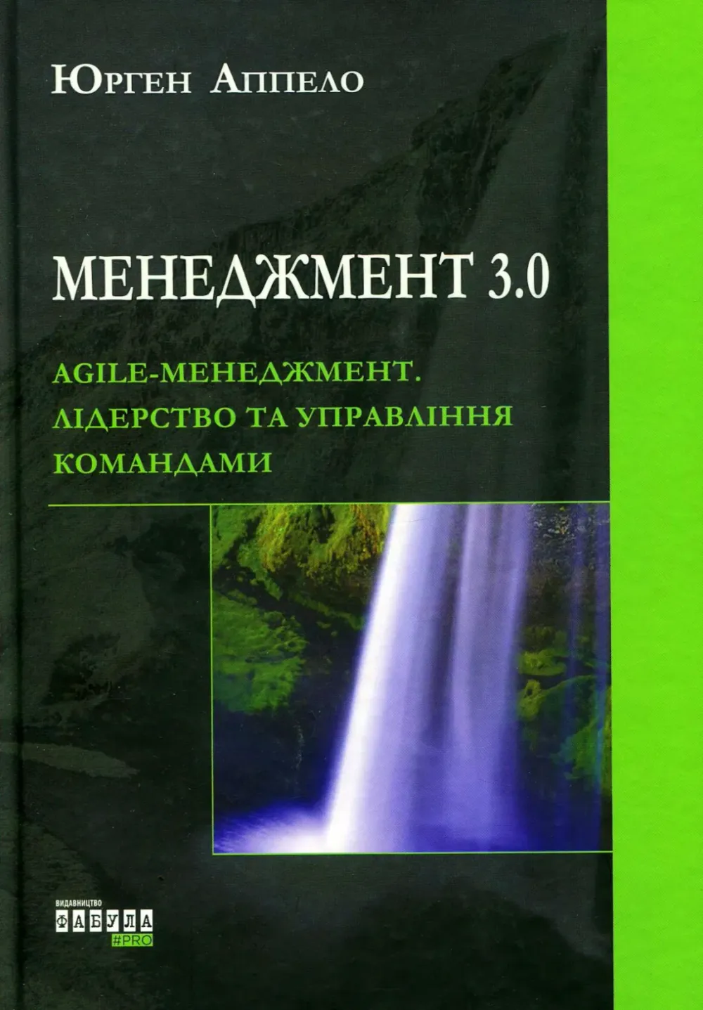 Обкладинка книги «Менеджмент 3.0. Agile-менеджмент. Лідерство та управління командами» — Юрген Аппело
