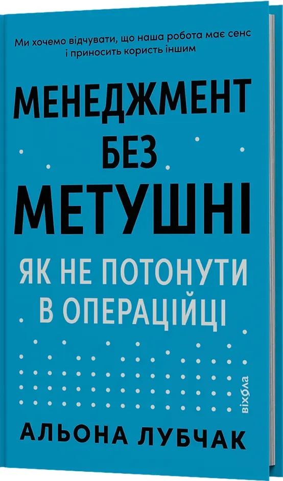 Обкладинка книги «Менеджмент без метушні. Як не потонути в операційці» — Альона Лубчак