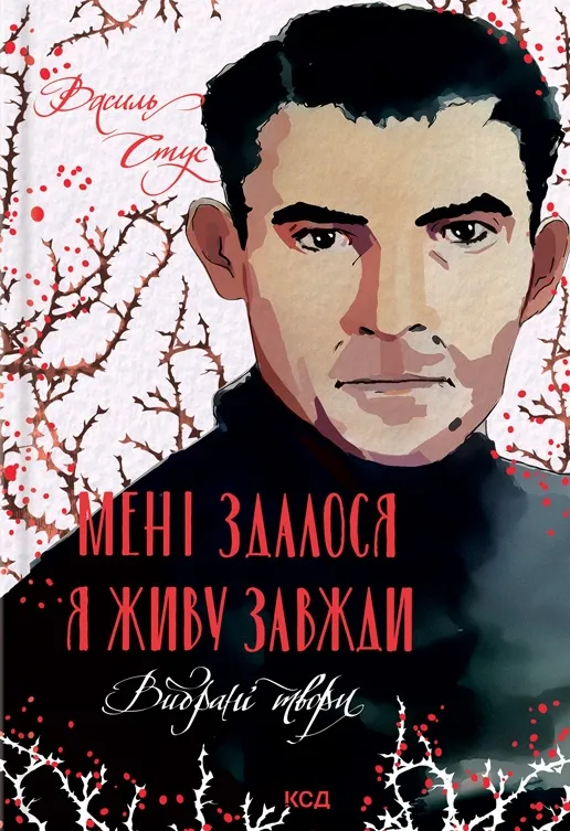 Обкладинка книги «Мені здалося — я живу завжди» — Василь Стус