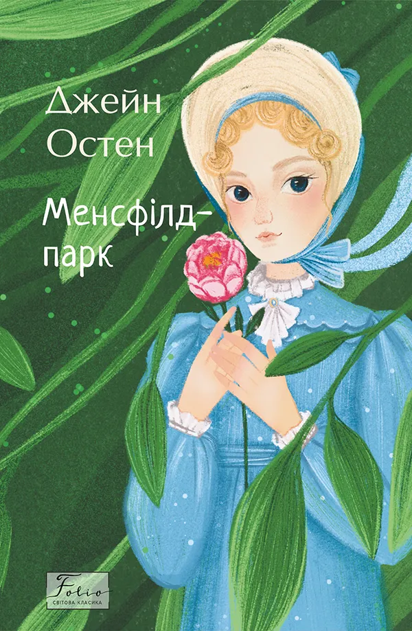 Обкладинка книги «Менсфілд-парк» — Джейн Остін