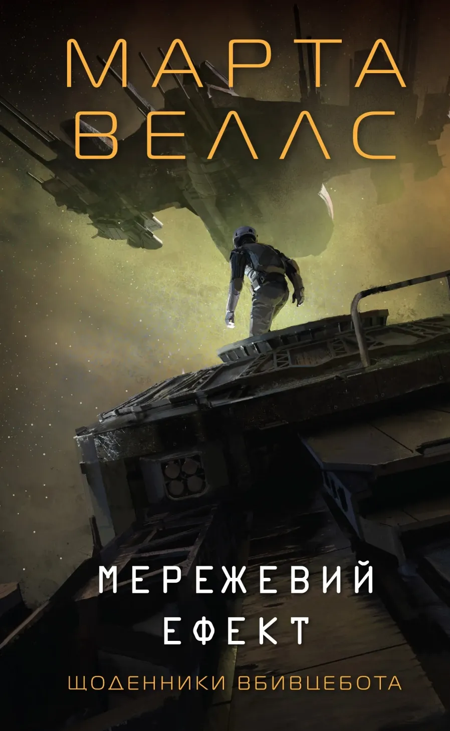 Обкладинка книги «Мережевий ефект. Книга 5» — Марта Веллс