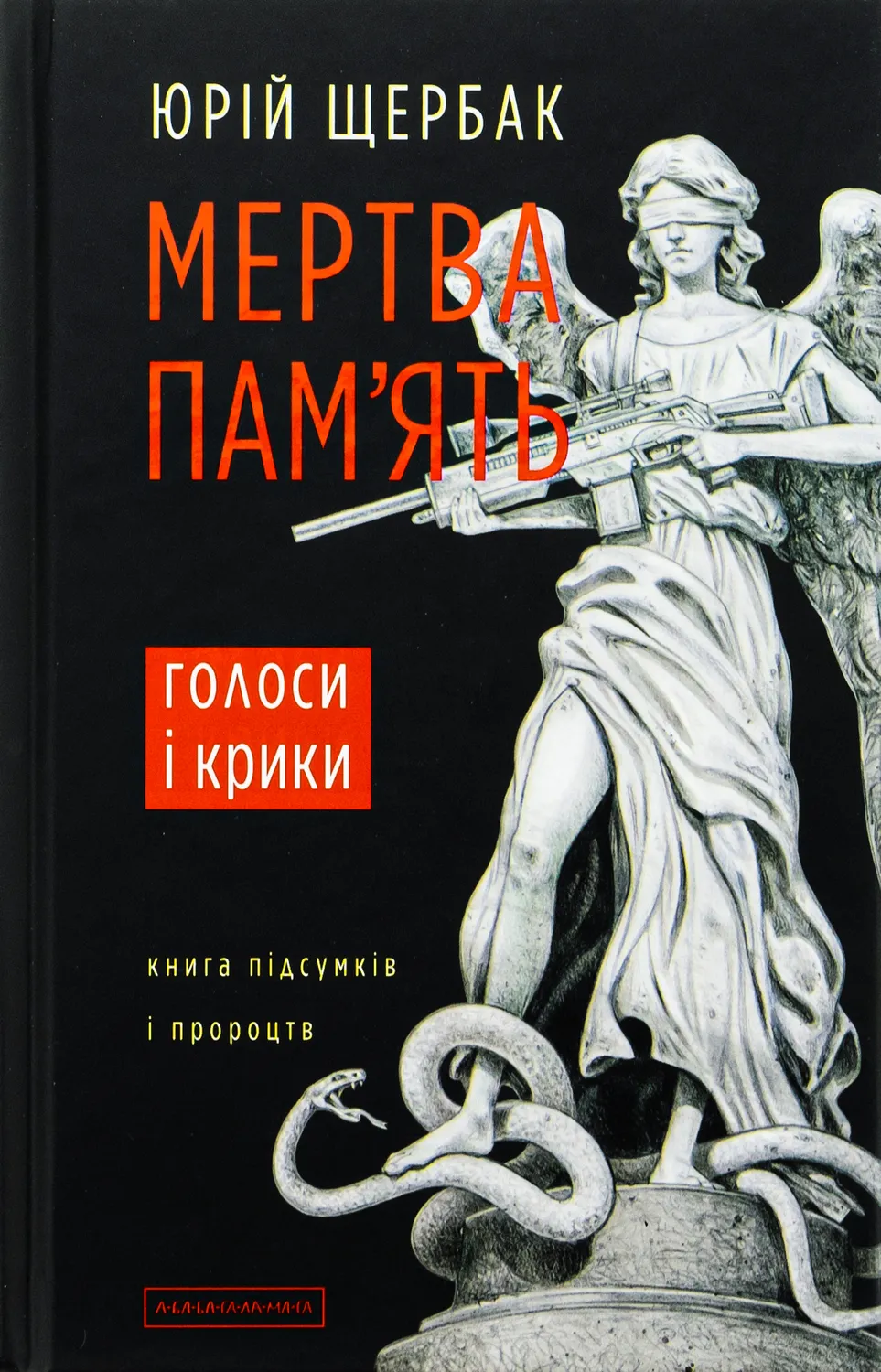 Обкладинка книги «Мертва пам'ять» — Юрій Щербак