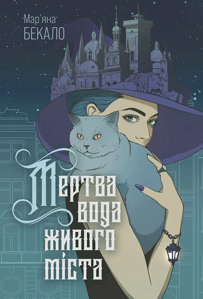 Обкладинка книги «Мертва вода живого міста» — Мар'яна Бекало