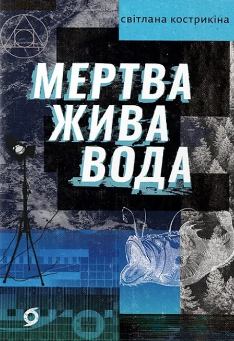 Обкладинка книги «Мертва жива вода» — Світлана Кострикіна