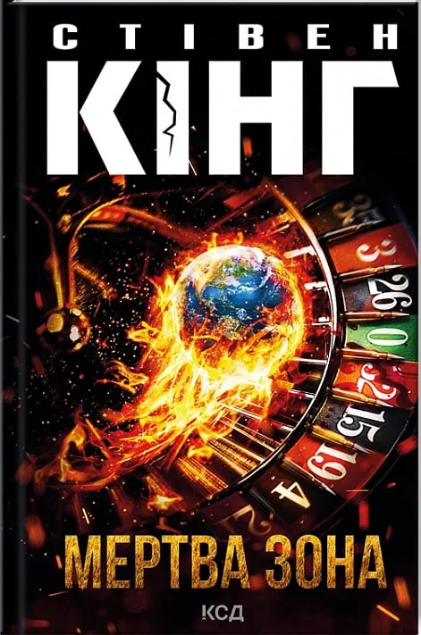 Обкладинка книги «Мертва зона» — Стівен Кінг