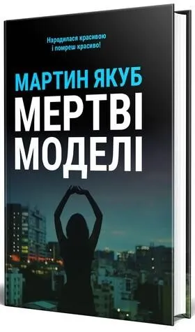 Обкладинка книги «Мертві моделі — чорна обкладинка» — Мартин Якуб