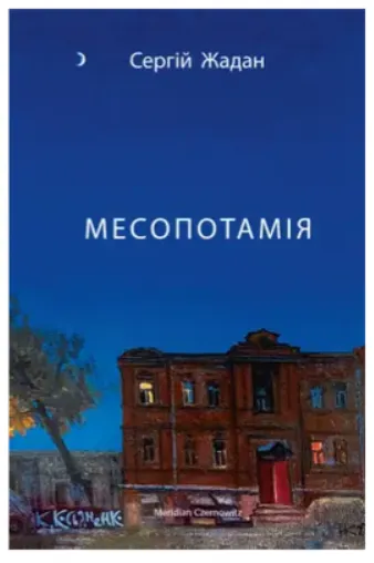 Обкладинка книги «Месопотамія» — Сергій Жадан