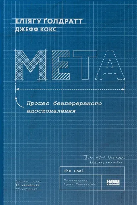 Обкладинка книги «Мета. Процес безперервного вдосконалення» — Еліягу Ґолдратт, Джефф Кокс