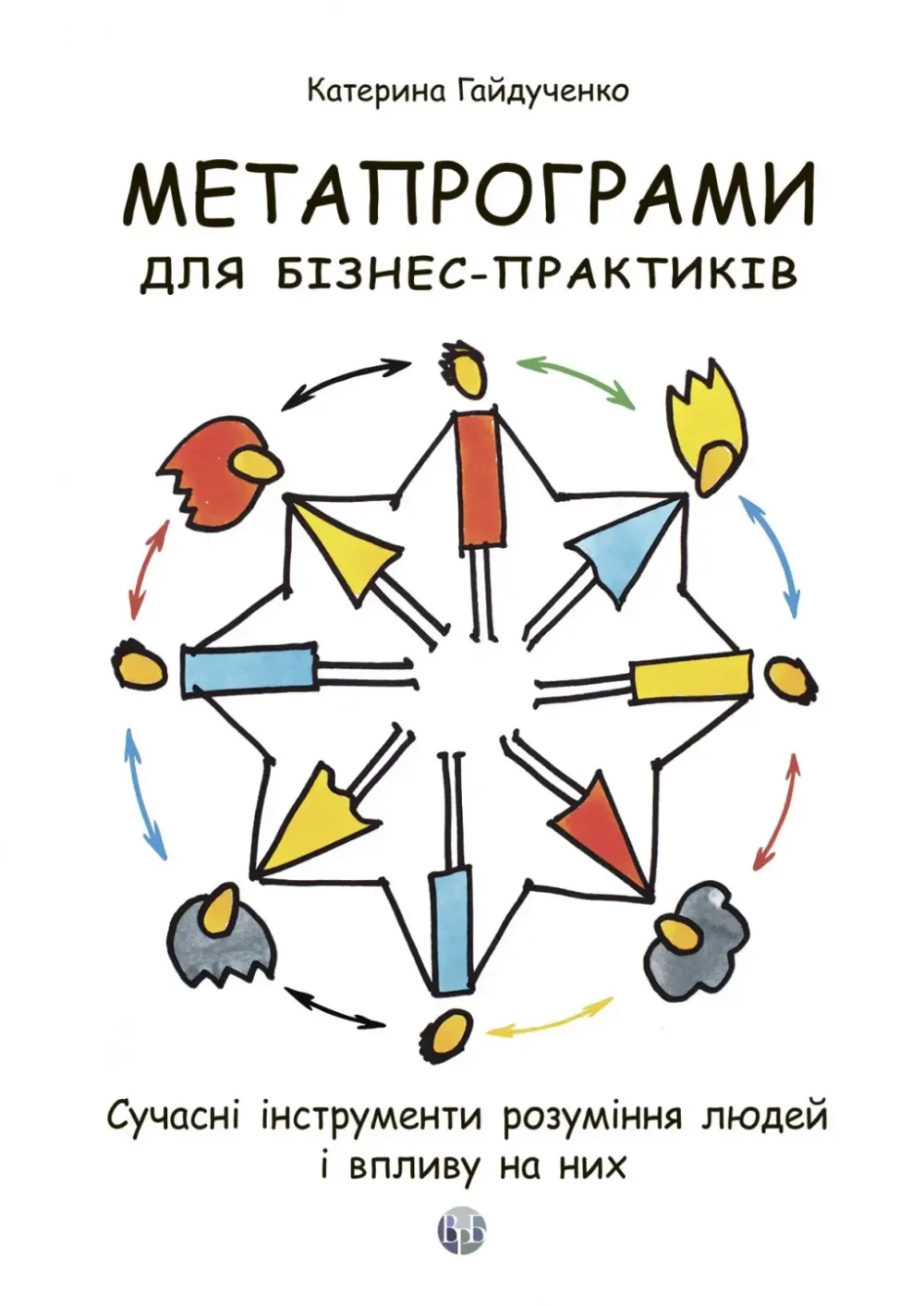 Обкладинка книги «Метапрограми для бізнес-практиків. Сучасні інструменти розуміння людей і впливу на них» — Катерина Гайдученко