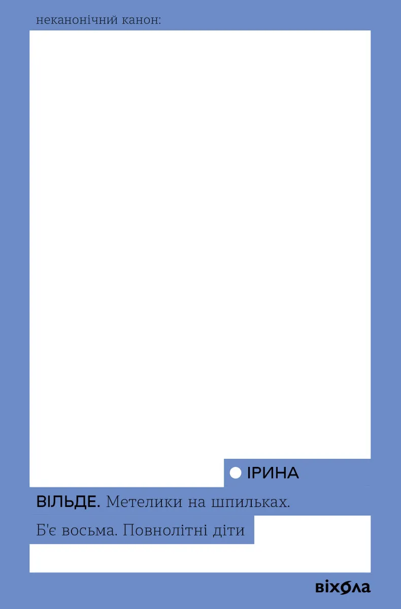 Обкладинка книги «Метелики на шпильках. Б’є восьма. Повнолітні діти» — Ірина Вільде
