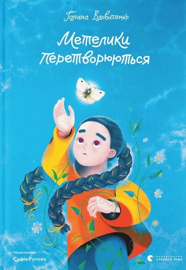 Обкладинка книги «Метелики перетворюються» — Галина Вдовиченко