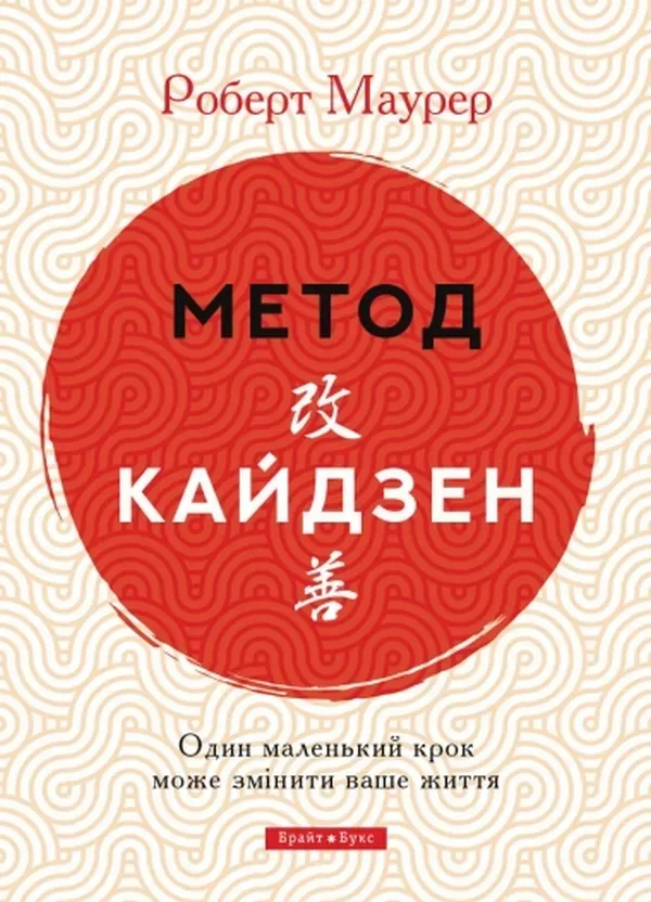 Обкладинка книги «Метод кайдзен. Один маленький крок може змінити ваше життя» — Роберт Маурер