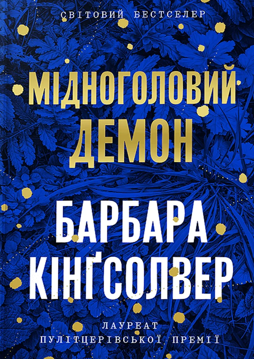 Обкладинка книги «Мідноголовий Демон» — Барбара Кінґсолвер