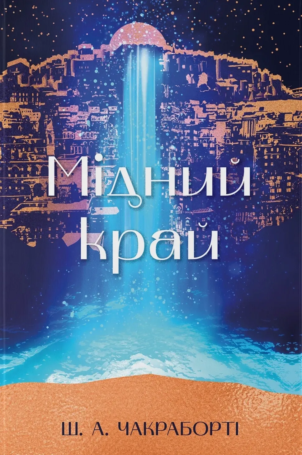 Обкладинка книги «Мідний край. Книга 2» — Шеннон Чакраборті