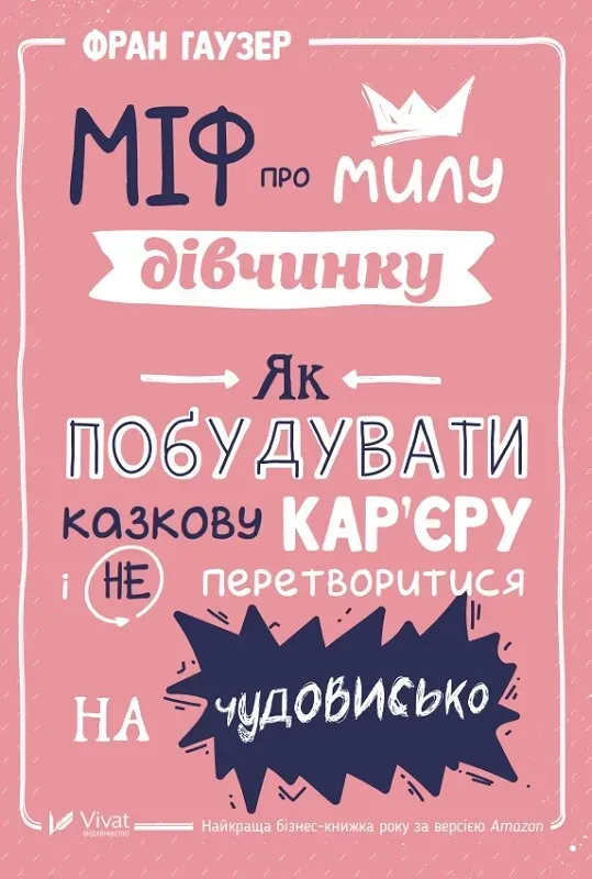 Обкладинка книги «Міф про милу дівчину Як побудувати казкову кар'єру і не перетворитися на чудовисько» — Фран Гаузер
