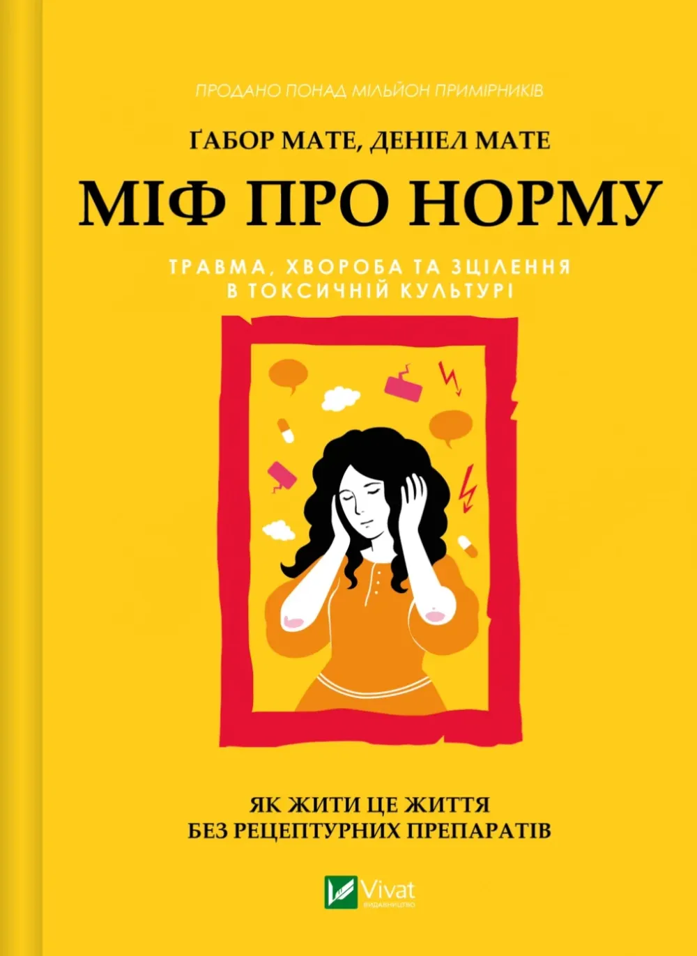 Обкладинка книги «Міф про норму: травма, хвороба та зцілення в токсичній культурі» — Ґабор Мате, Деніел Мате