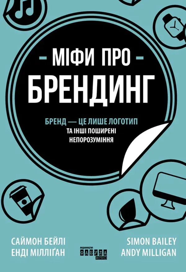 Обкладинка книги «Міфи про брендинг» — Саймон Бейлі, Енді Мілліґан