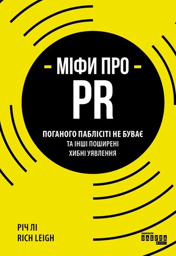 Обкладинка книги «Міфи про PR. Поганого паблісіті не буває та інші поширені хибні уявлення» — Річ Лі