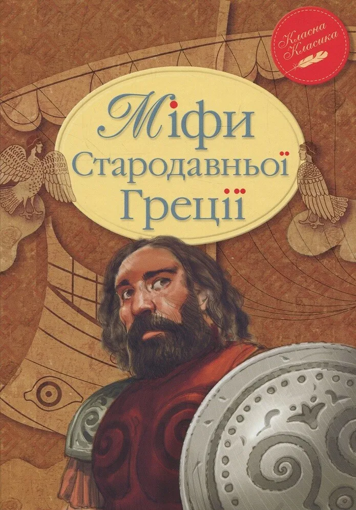 Обкладинка книги «Міфи Стародавньої Греції» — Катерина Головацька