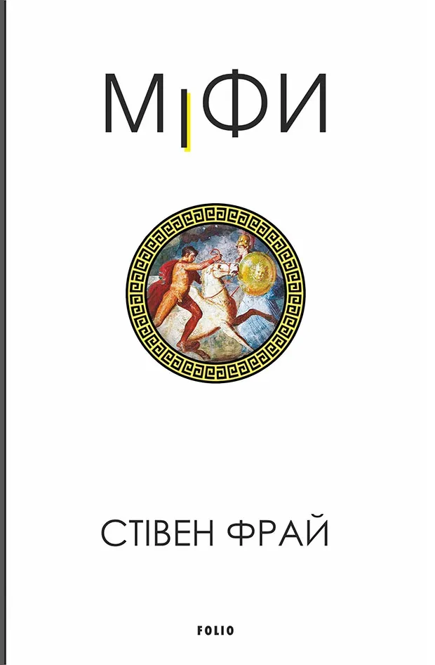 Книга піджанру Міфи, легенди, епос