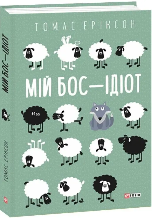 Обкладинка книги «Мій бос — ідіот» — Томас Еріксон