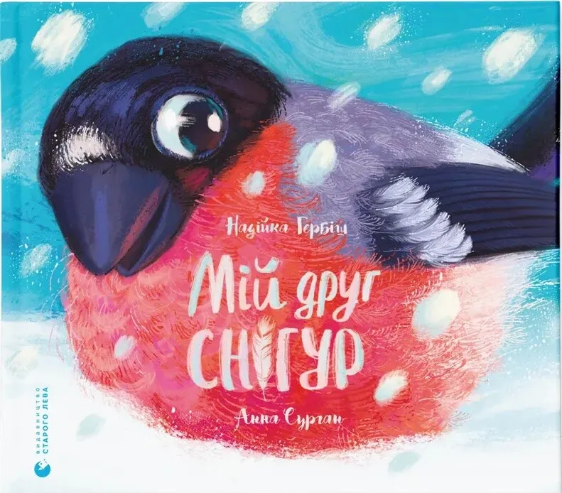 Обкладинка книги «Мій друг снігур» — Надійка Гербіш