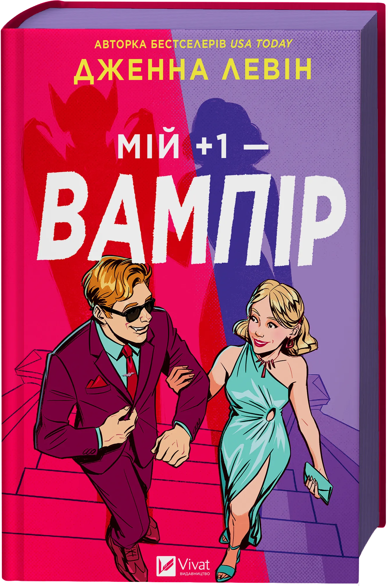 Обкладинка книги «Мій +1 — вампір. Книга 2» — Дженна Левін
