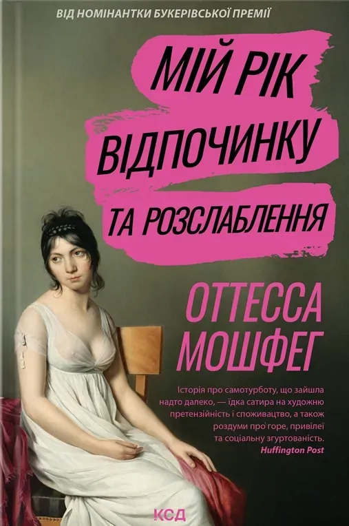 Обкладинка книги «Мій рік відпочинку та розслаблення» — Отесса Мошфег