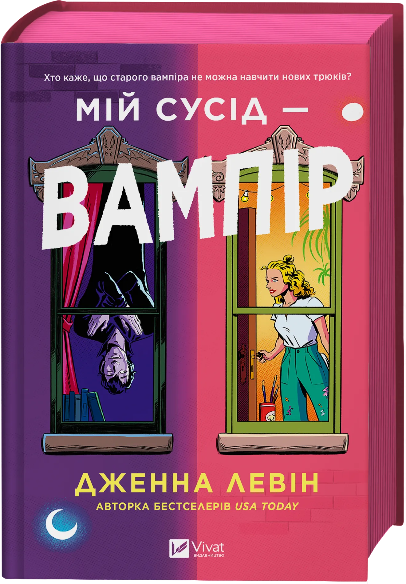 Обкладинка книги «Мій сусід — вампір. Книга 1» — Дженна Левін