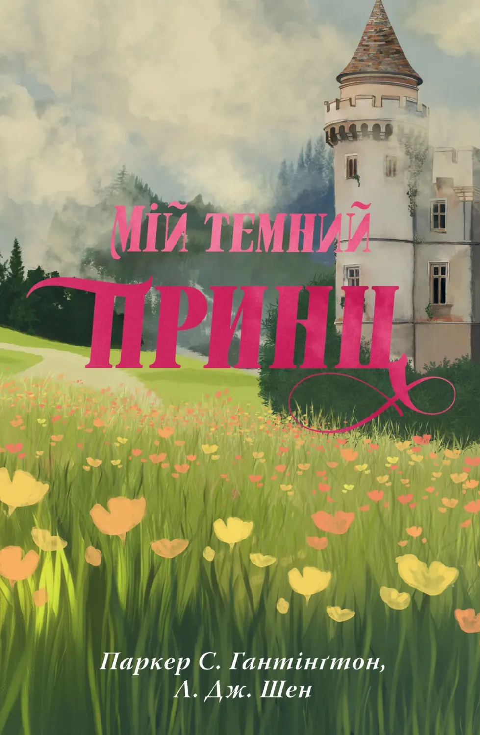 Обкладинка книги «Мій темний принц. Книга 3» — Паркер Гантінґтон, Л. Дж. Шен