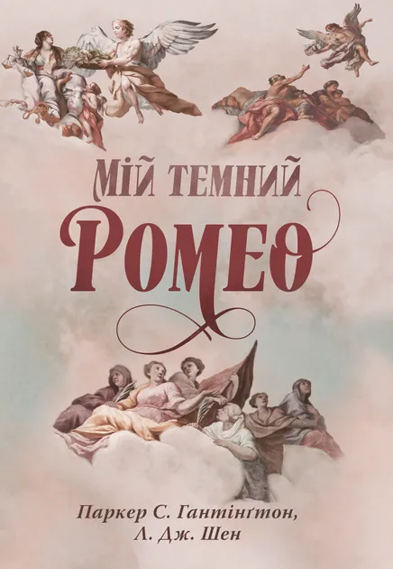 Обкладинка книги «Мій темний Ромео. Книга 1» — Паркер Гантінґтон, Л. Дж. Шен