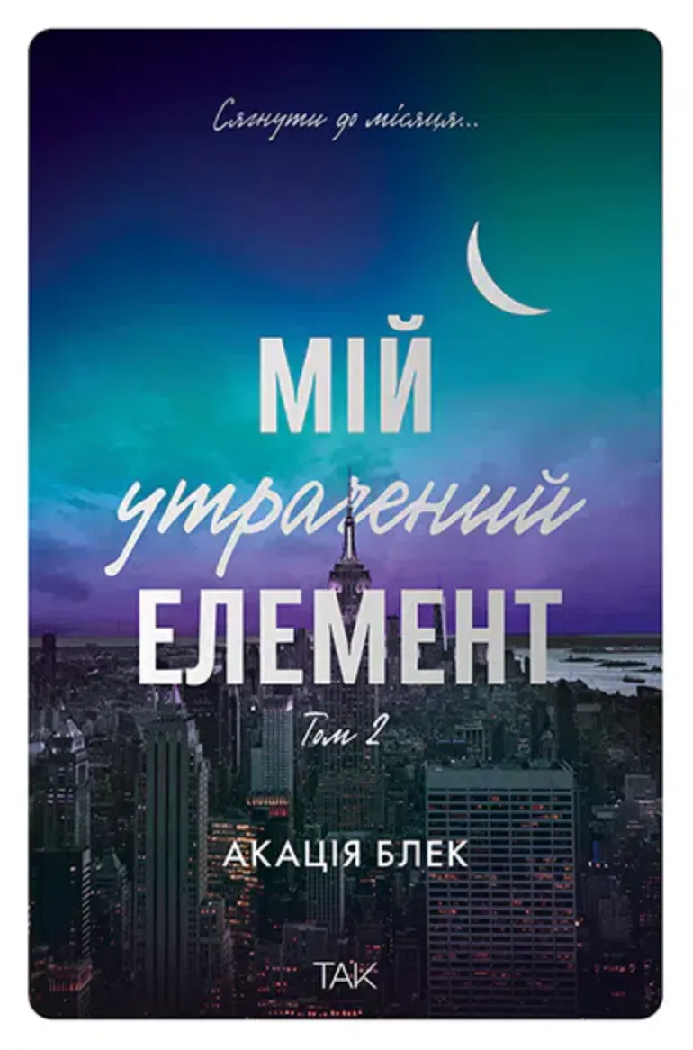 Обкладинка книги «Мій утрачений елемент. Том 2» — Акація Блек