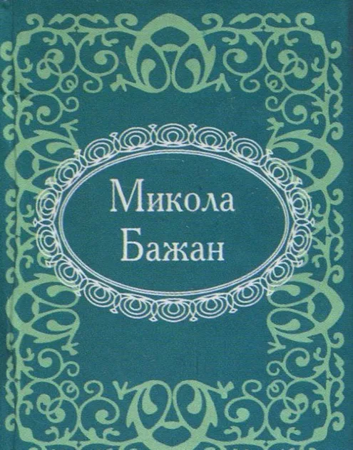 Обкладинка книги «Мікромініатюра. Микола Бажан» — Микола Бажан