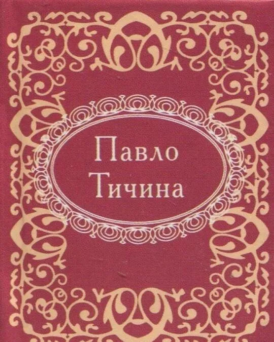 Обкладинка книги «Мікромініатюра. Павло Тичина» — Павло Тичина